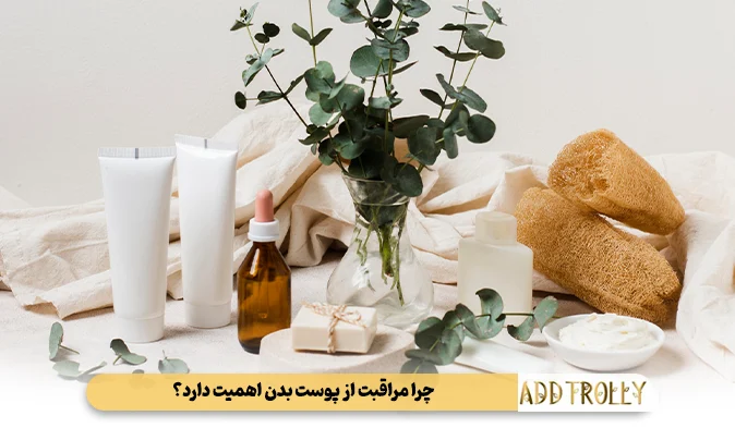چرا مراقبت از پوست بدن اهمیت دارد؟