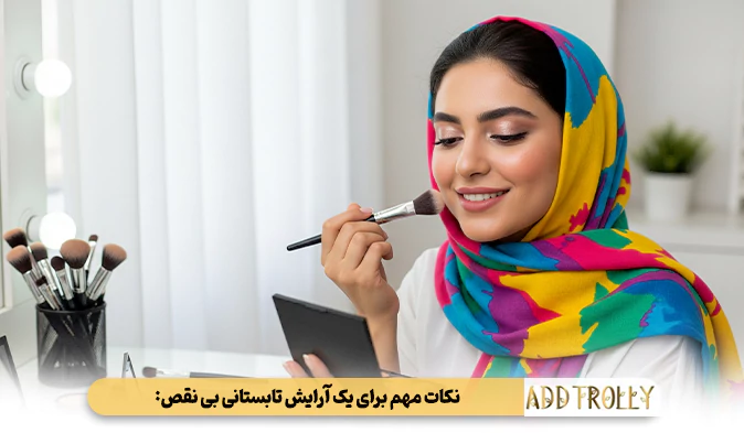 نکات تکمیلی برای یک آرایش تابستانی بی‌نقص: