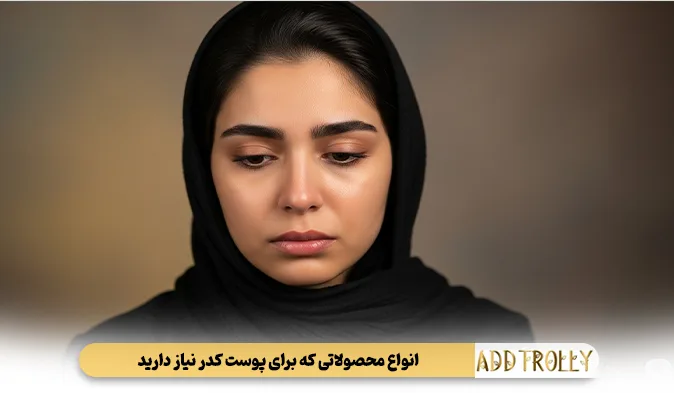 انواع محصولاتی که برای پوست کدر نیاز دارید