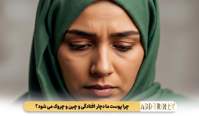 چرا پوست ما دچار افتادگی و چین و چروک می‌ شود؟