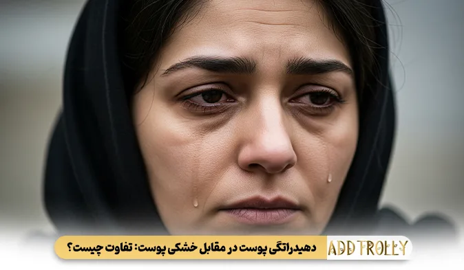 دهیدراتگی پوست در مقابل خشکی پوست