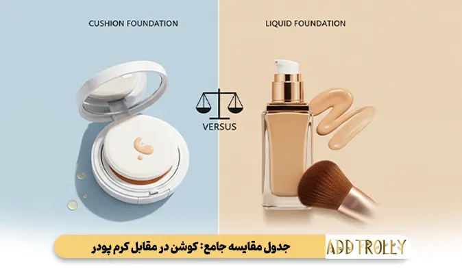 جدول مقایسه جامع  کوشن در مقابل کرم پودر