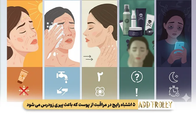 ۵ اشتباه رایج در مراقبت از پوست که باعث پیری زودرس می شود