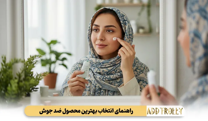 راهنمای انتخاب بهترین محصول ضد جوش
