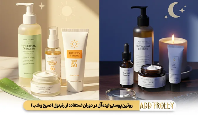 روتین پوستی ایده‌ آل در دوران استفاده از رتینول (صبح و شب)