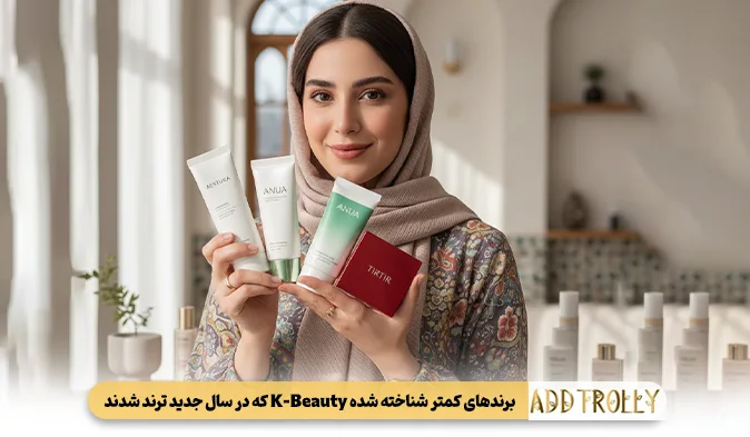 برندهای کمتر شناخته شده K-Beauty که در سال جدید ترند شدند