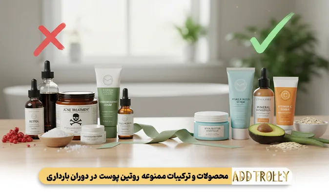 محصولات و ترکیبات ممنوعه  روتین پوست  در دوران بارداری  