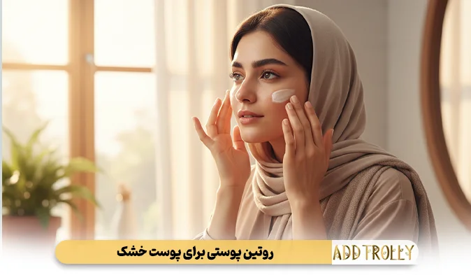 بخش دوم: روتین پوستی برای پوست خشک