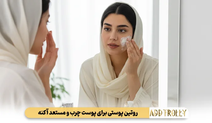 روتین پوستی برای پوست چرب و مستعد آکنه
