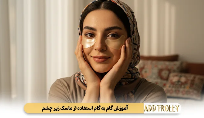 آموزش گام به گام استفاده از ماسک زیر چشم  
