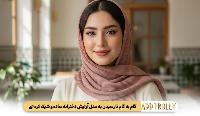 گام به گام تا رسیدن به مدل آرایش دخترانه ساده و شیک کره ای