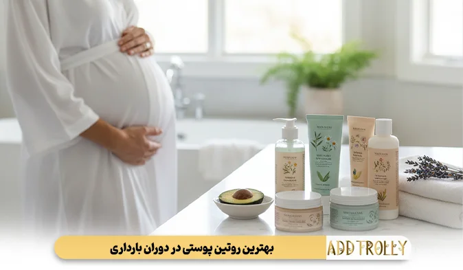 بهترین روتین پوستی در دوران بارداری