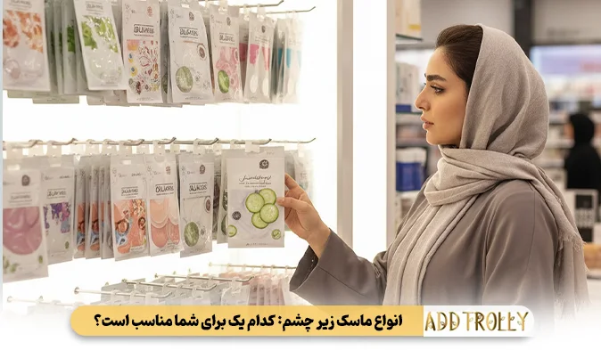انواع ماسک زیر چشم: کدام یک برای شما مناسب است؟