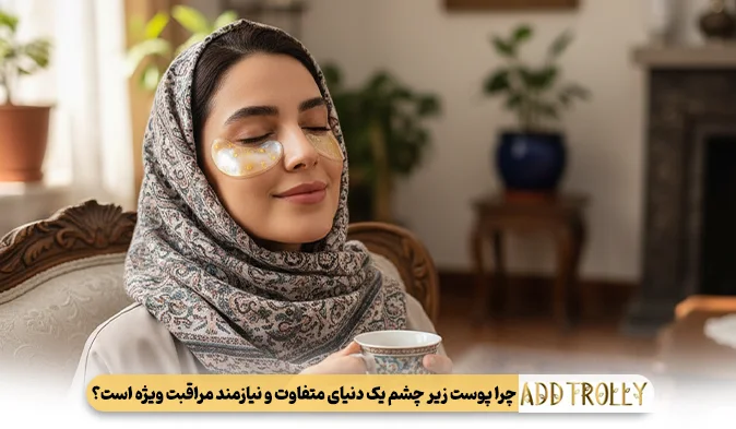 چرا پوست زیر چشم یک دنیای متفاوت و نیازمند مراقبت ویژه است؟