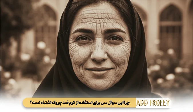 چرا این سوال سن برای استفاده از کرم ضد چروک اشتباه است؟
