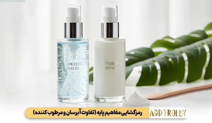 رمزگشایی مفاهیم پایه (تفاوت آبرسان و مرطوب کننده)