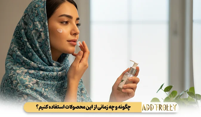 چگونه و چه زمانی از این محصولات استفاده کنیم؟ (راهنمای حرفه‌ای)