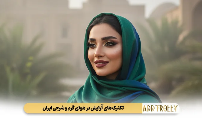 تکنیک های آرایش در هوای گرم و شرجی ایران