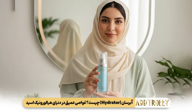 آبرسان (Hydrator) چیست؟ غواصی عمیق در دنیای هیالورونیک اسید