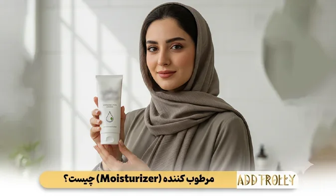 مرطوب کننده (Moisturizer) چیست؟ قفل کردن رطوبت برای نجات پوست