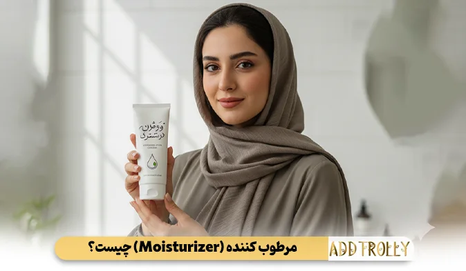 مرطوب کننده (Moisturizer) چیست