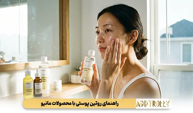 راهنمای روتین پوستی با محصولات مانیو