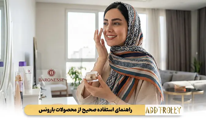 راهنمای استفاده صحیح از محصولات بارونس برای حداکثر اثربخشی