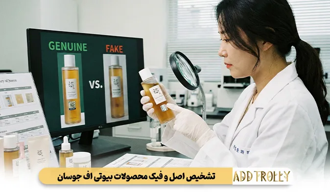 راهنمای تشخیص اصل و فیک محصولات بیوتی اف جوسان