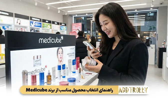 راهنمای انتخاب محصول مناسب از برند Medicube
