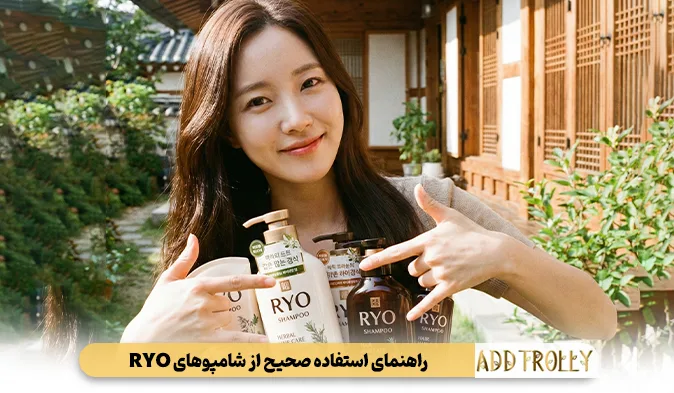 راهنمای استفاده صحیح از شامپوهای RYO