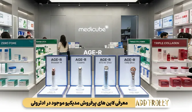 معرفی لاین های پرفروش مدی کیوب موجود در ادترولی