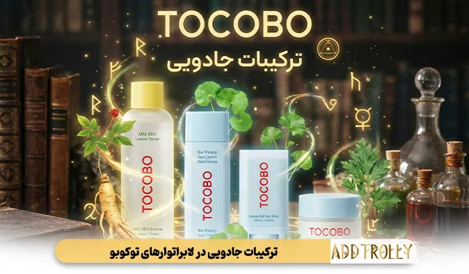 ترکیبات جادویی در لابراتوارهای توکوبو