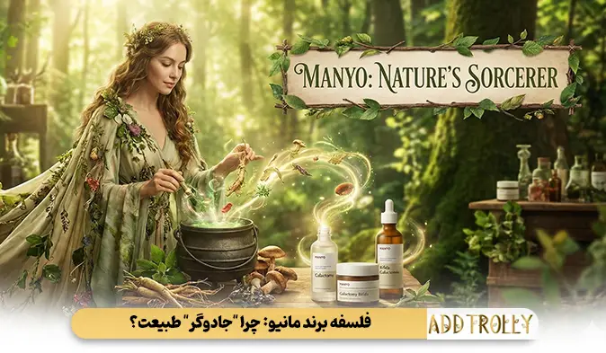 فلسفه برند مانیو: چرا "جادوگر" طبیعت؟