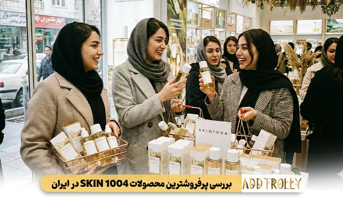 بررسی پرفروش ترین محصولات SKIN1004 در ایران