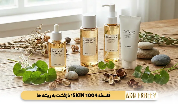 فلسفه SKIN1004: بازگشت به ریشهها