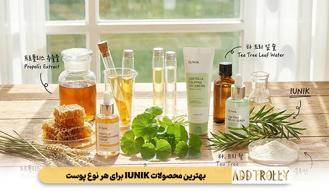 بهترین محصولات IUNIK برای هر نوع پوست