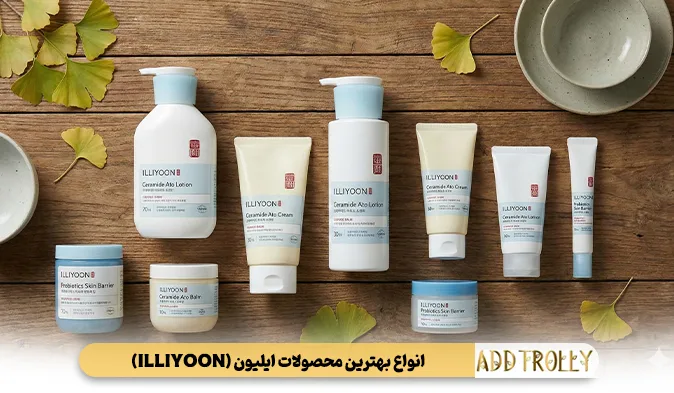 انواع بهترین محصولات ایلیون (ILLIYOON)
