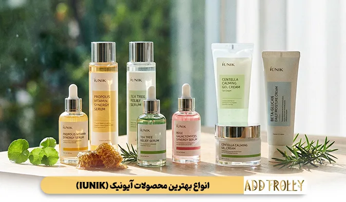 انواع بهترین محصولات آیونیک (IUNIK)