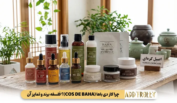 چرا کاز دی باها (COS DE BAHA)؟ فلسفه برند و تمایز آن