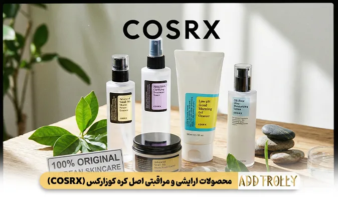 محصولات ارایشی و مراقبتی اصل کره کوزارکس (COSRX)
