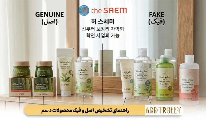 راهنمای تشخیص اصل و فیک محصولات د سم